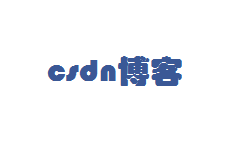 csdn博客